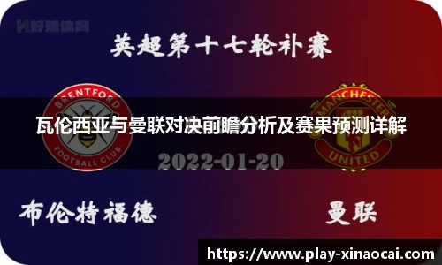 瓦伦西亚与曼联对决前瞻分析及赛果预测详解