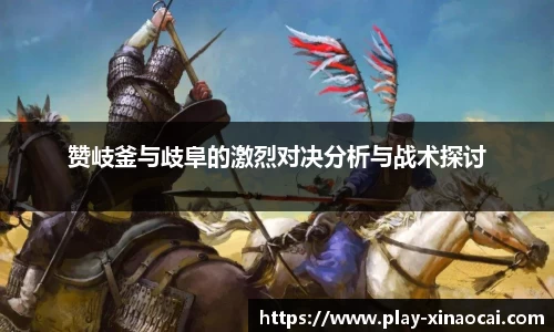 赞岐釜与歧阜的激烈对决分析与战术探讨