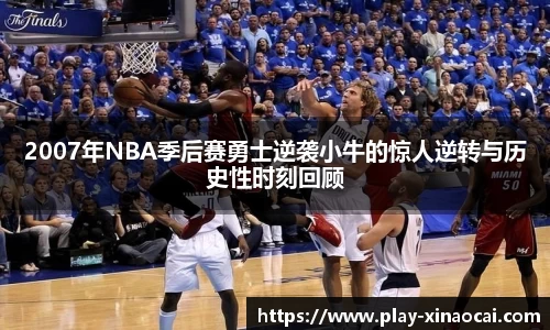 2007年NBA季后赛勇士逆袭小牛的惊人逆转与历史性时刻回顾