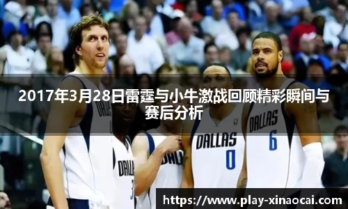 2017年3月28日雷霆与小牛激战回顾精彩瞬间与赛后分析