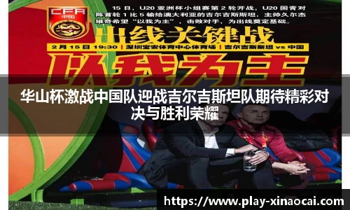 华山杯激战中国队迎战吉尔吉斯坦队期待精彩对决与胜利荣耀