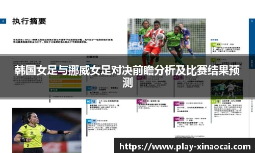 韩国女足与挪威女足对决前瞻分析及比赛结果预测