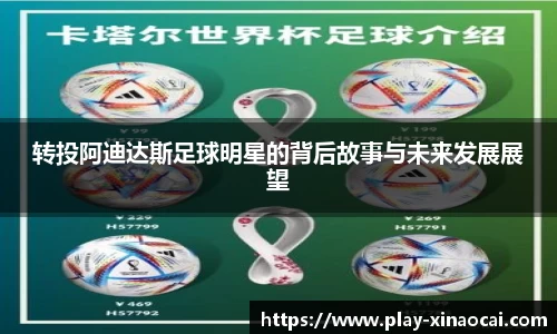 转投阿迪达斯足球明星的背后故事与未来发展展望